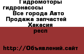 Гидромоторы/гидронасосы Bosch Rexroth - Все города Авто » Продажа запчастей   . Хакасия респ.